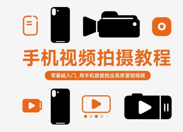 手机视频拍摄教程，零基础入门，用手机就能拍出高质量短视频-资源宝库