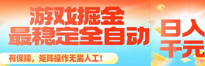 最稳定的全自动游戏掘金，日入1k，有保障，矩阵操作无需人工【揭秘】-资源宝库