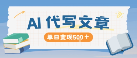 AI代写，写的越多，收益越多，长期稳定单日变现5张-资源宝库