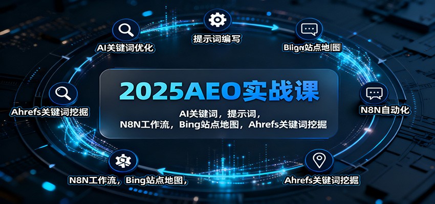 2025AEO实战课:AI关键词,提示词,N8N工作流,Bing站点地图,Ahrefs关键词挖掘-资源宝库