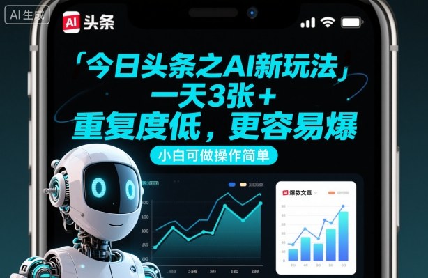 今日头条之AI新玩法,一天3张+,重复度低,更容易爆,小白可做操作简单-资源宝库