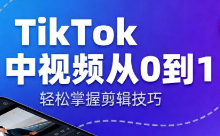 TikTok中视频制流程-资源宝库