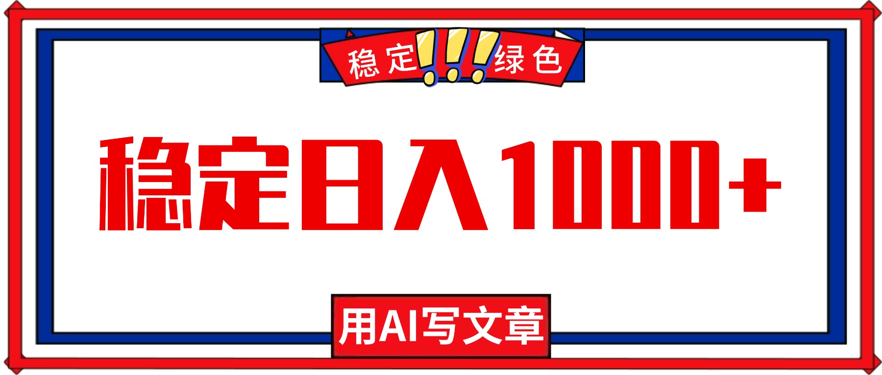 每天1小时，用AI写文章，稳定日入1000+，绿色蓝海永不失业项目！-资源宝库