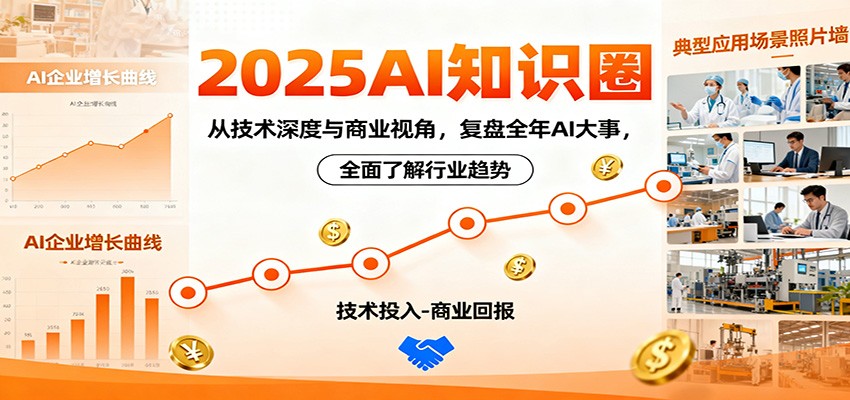 2025AI知识圈,从技术深度与商业视角,复盘全年AI大事,全面了解行业趋势-资源宝库