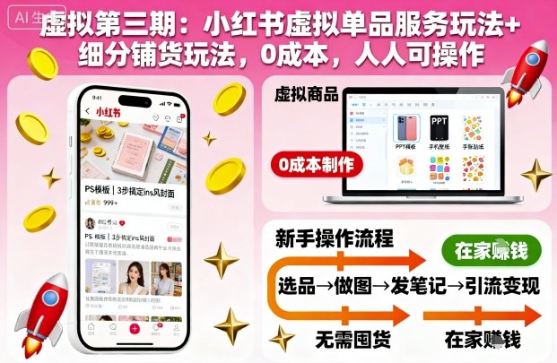 虚拟第三期：小红书虚拟单品服务玩法+细分铺货玩法，0成本，人人可操作(更新)-资源宝库