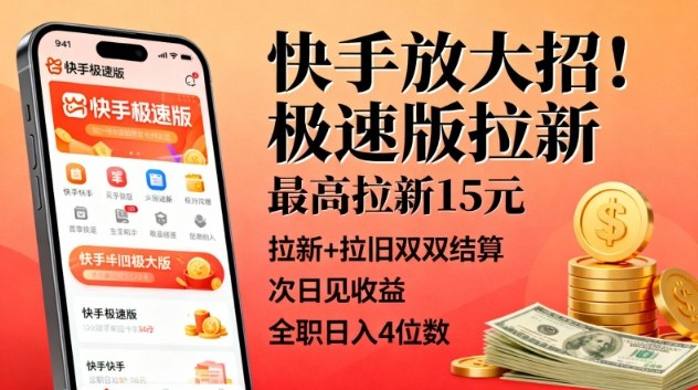 快手放大招!极速版拉新,最高拉新15米,拉新+拉旧双双结算,次日见收益,全职日入4位数-资源宝库