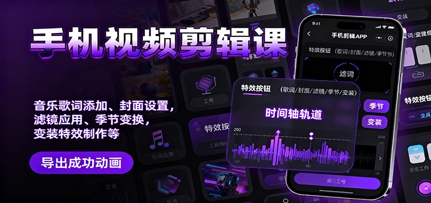 手机视频剪辑课：音乐歌词添加、封面设置、滤镜应用、季节变换、变装特效制作等-资源宝库