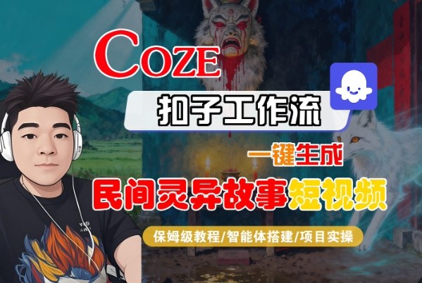 Coze扣子智能体工作流一键生成“民间灵异故事“短视频，全流程保姆级教学-资源宝库