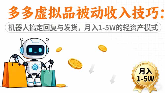 多多虚拟品被动收入技巧:机器人搞定回复与发货,月入 1-5W 的轻资产模式-资源宝库