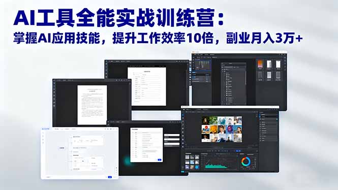 AI工具全能实战训练营：掌握AI应用技能，提升工作效率10倍，副业月入3万+-资源宝库