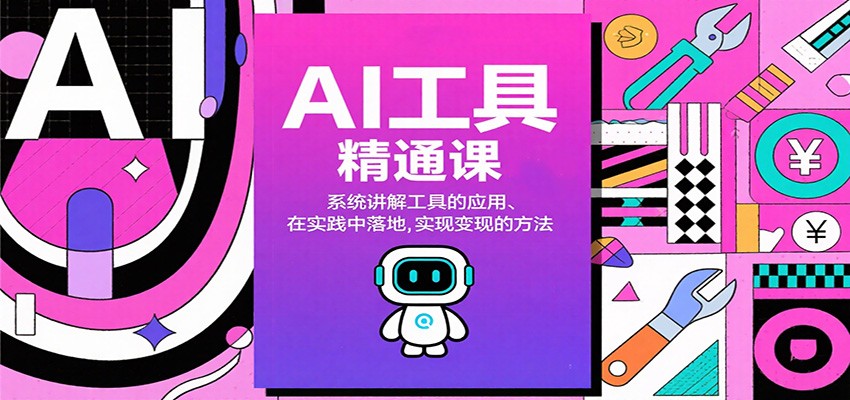 AI工具精通课,系统讲解工具的应用、在实践中落地,实现变现的方法-资源宝库