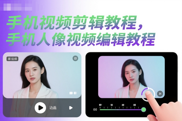手机视频剪辑教程，手机人像视频编辑教程-资源宝库