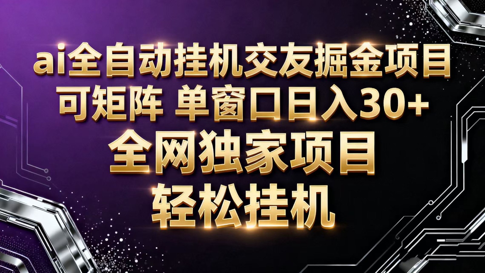 ai全自动挂机语聊掘金 可矩阵 单窗口轻松日入30+-资源宝库