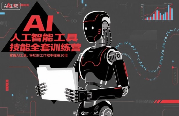 人工智能工具技能全套训练营,掌握AI工具,将您的工作效率提高10倍-资源宝库