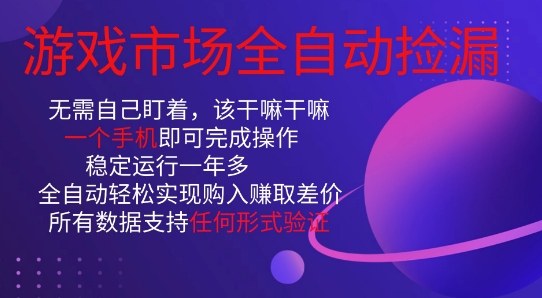 游戏市场全自动捡漏，只需单部手机即可，当天操作当天见结果。新手小白轻松月入1W+【揭秘】-资源宝库
