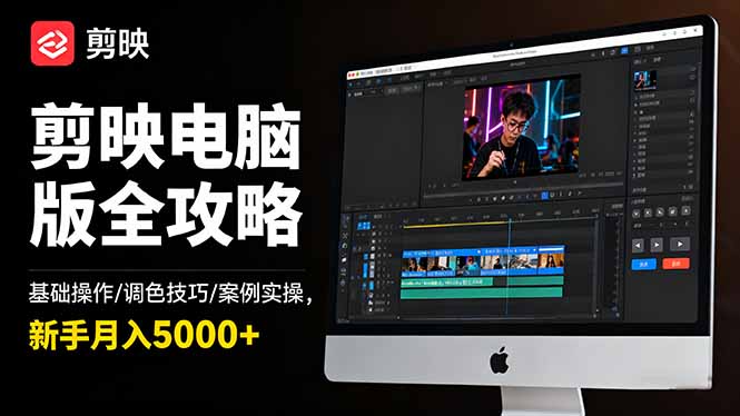 剪映电脑版全攻略：基础操作/调色技巧/案例实操，新手月入5000+-资源宝库