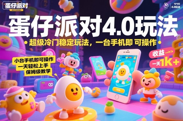 蛋仔派对4.0玩法,超级冷门稳定玩法,一台手机即可操作,小白轻松上手,一天1k+,保姆级教学【揭秘】-资源宝库