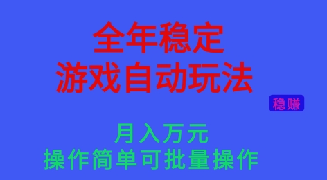 全年稳定的游戏自动玩法，稳定月入1W，操作简单可批量操作【揭秘】-资源宝库
