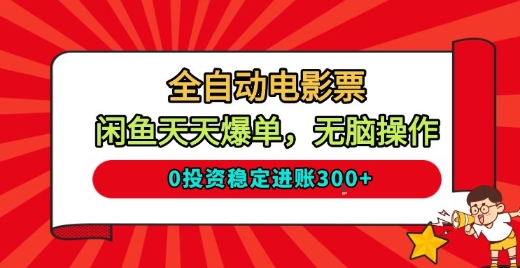 全自动电影票,闲鱼天天爆单,无脑操作,0投资稳定进账3张【揭秘】-资源宝库
