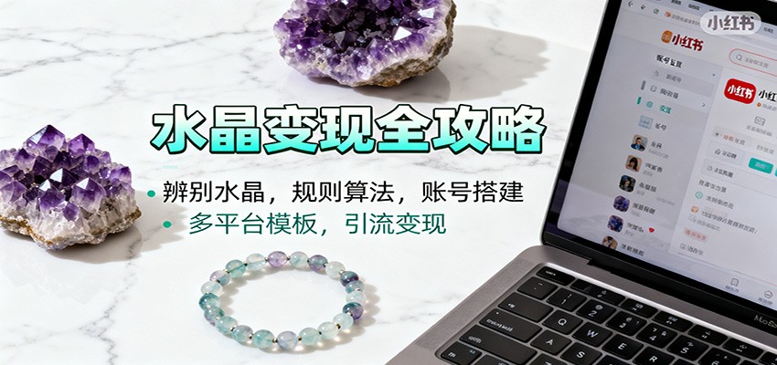 水晶小红书起号课:辨别水晶,规则算法,账号搭建,多平台模板,引流变现-资源宝库