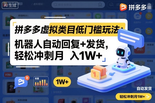 拼多多虚拟类目低门槛玩法：机器人自动回复+发货，轻松冲刺月入1W+-资源宝库