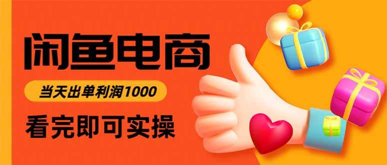 闲鱼高利润电商，当天上架当天出单，一单利润300-资源宝库