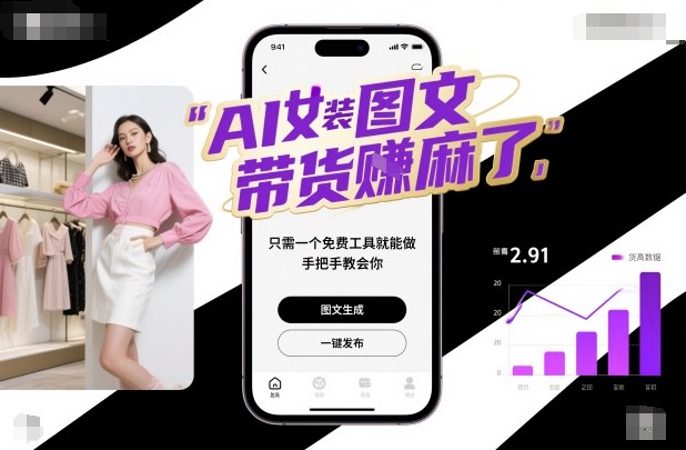 AI女装图文带货賺麻了,只需一个免费工具就能做,手把手教会你!-资源宝库
