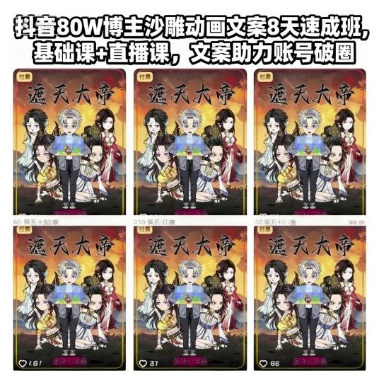 抖音80W博主沙雕动画文案8天速成班，基础课+直播课，文案助力账号破圈-资源宝库