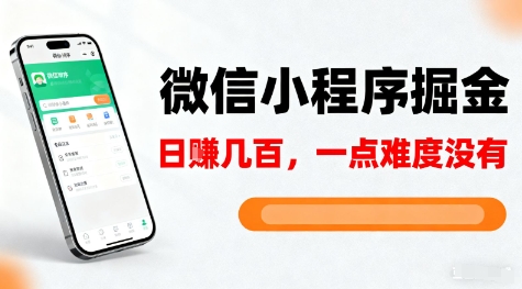 微信小程序掘金,5分钟就能学会上手操作,一点难度没有,日入几张【揭秘】-资源宝库