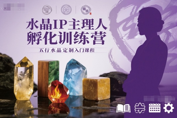 水晶IP主理人孵化训练营，五行水晶定制入门课程-资源宝库
