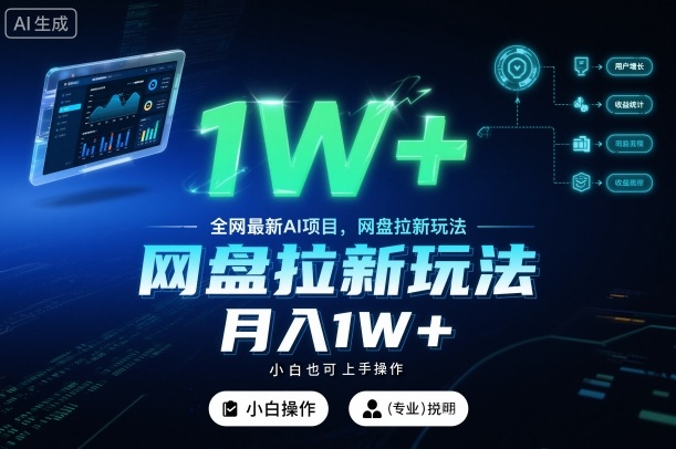 全网最新AI项目，网盘拉新玩法，小白也可上手操作，月入1W+【揭秘】-资源宝库