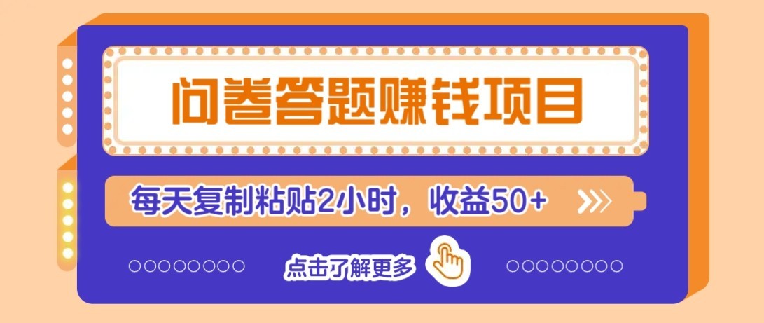 问卷赚钱零撸小项目,新手小白也能操作,每天复制粘贴2小时,收益50+-资源宝库
