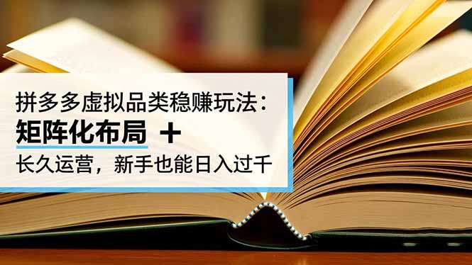 拼多多虚拟品类稳赚玩法:矩阵化布局 + 长久运营,新手也能日入过千-资源宝库