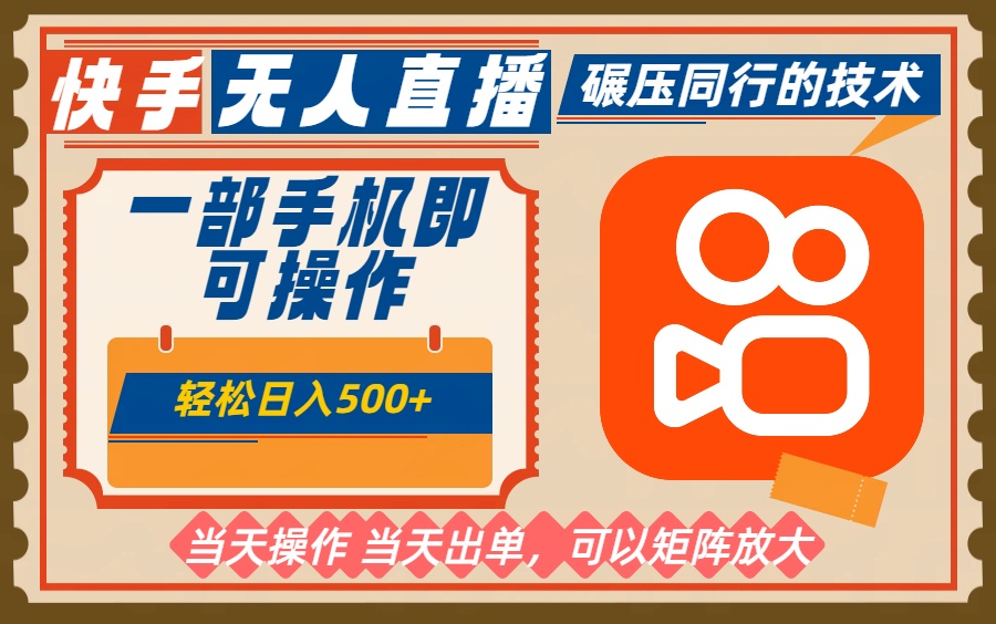 一部手机单日轻松500+，快手无人，不违规玩法，可矩阵-资源宝库
