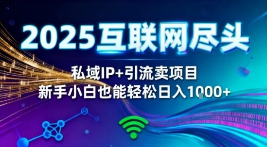 2025网创尽头王炸项目！私域IP+精准引流，新手小白在家躺賺日入1k，零经验也能上手【揭秘】-资源宝库