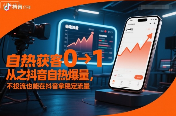 自热获客从0到1之抖音自热爆量，不投流也能在抖音拿稳定流量-资源宝库
