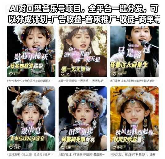 AI对口型音乐号项目，全平台一键分发，可以分成计划-广告收益-音乐推广-收徒-商单等-资源宝库