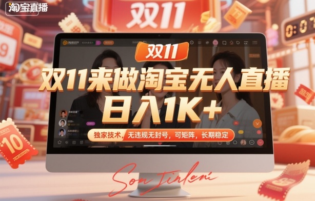 双11来做淘宝无人直播,日入1K+,独家技术,无违规无封号,可矩阵,长期稳定【揭秘】-资源宝库