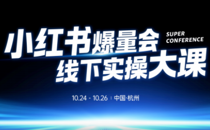 戴小胖·小红书爆量会线下课(杭州10月24-26号)-资源宝库