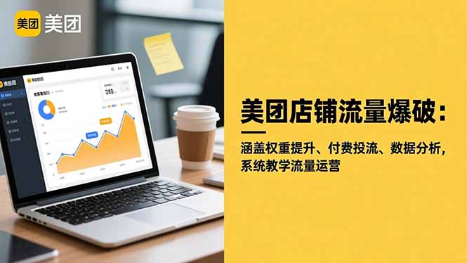 美团店铺流量爆破:涵盖权重提升、付费投流、数据分析,系统教学流量运营-资源宝库