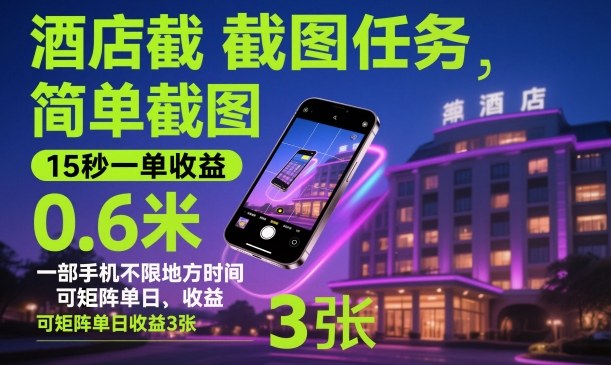 酒店截图任务，简单截图，15秒一单收益0.6米，一部手机不限地方时间，可矩阵单日收益3张【揭秘】-资源宝库