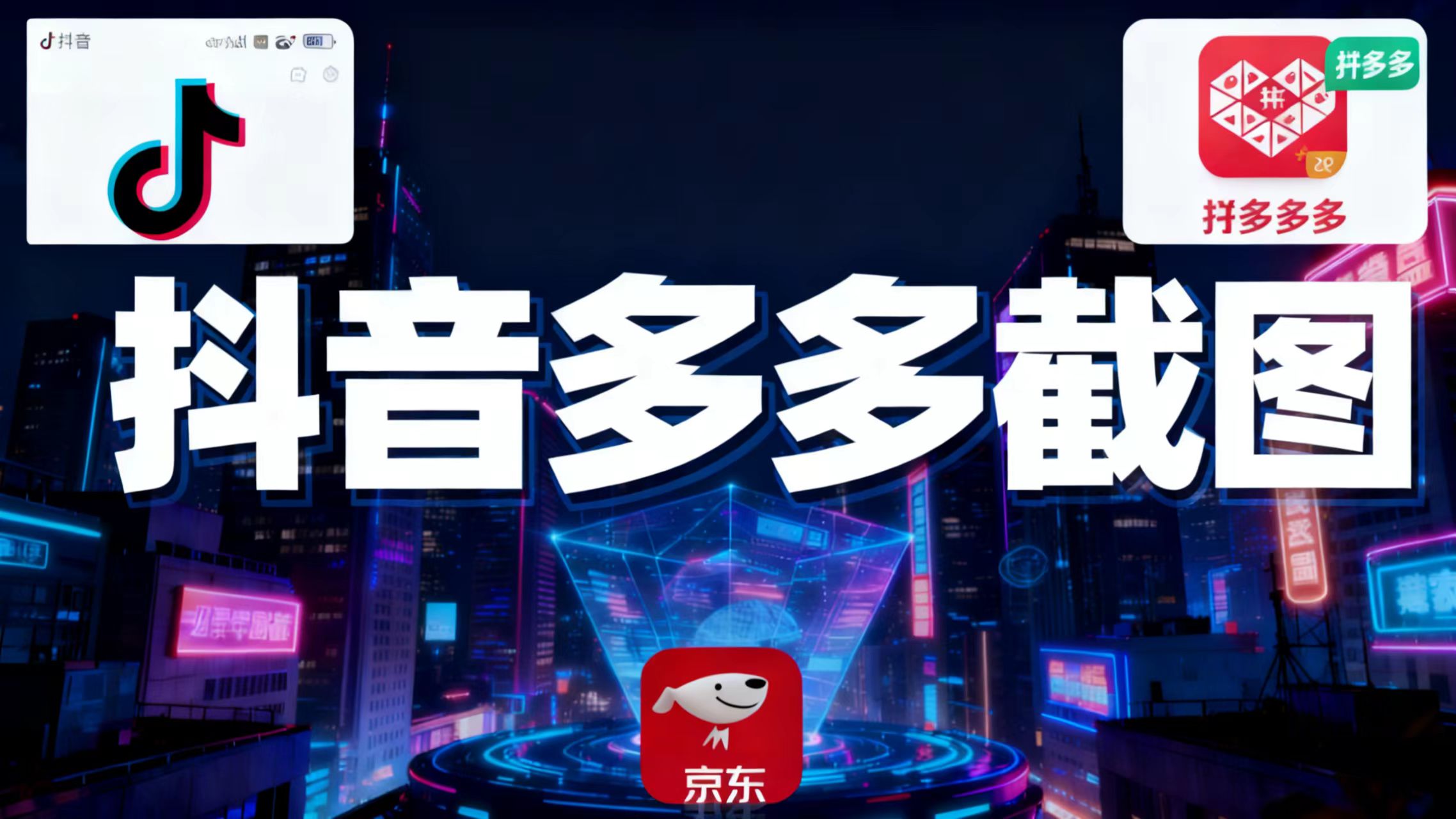 某音某多截图上传,操作简单,时间自由,单设备30,可矩阵-资源宝库