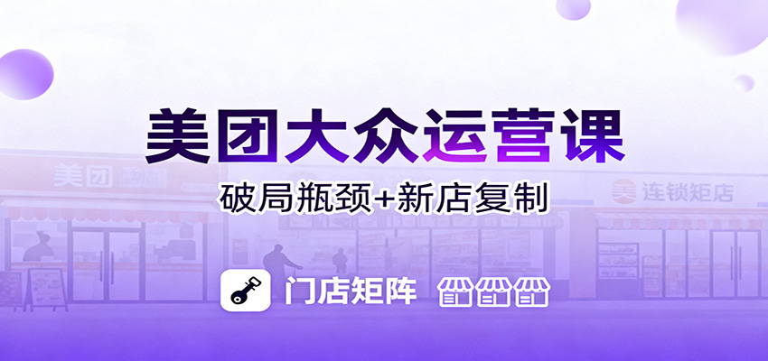 美团大众运营课：业绩增长飞轮/投流推广/排名规则/破局瓶颈/新店复制打爆-资源宝库