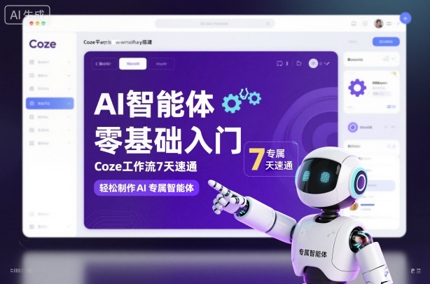AI智能体零基础入门,Coze工作流7天速通,轻松制作AI专属智能体-资源宝库