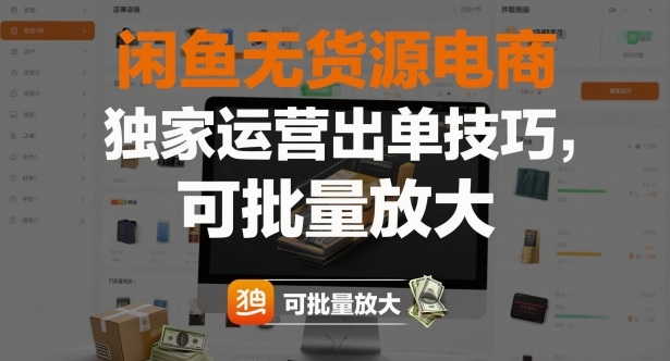 闲鱼无货源电商，独家运营出单技巧，可批量放大-资源宝库