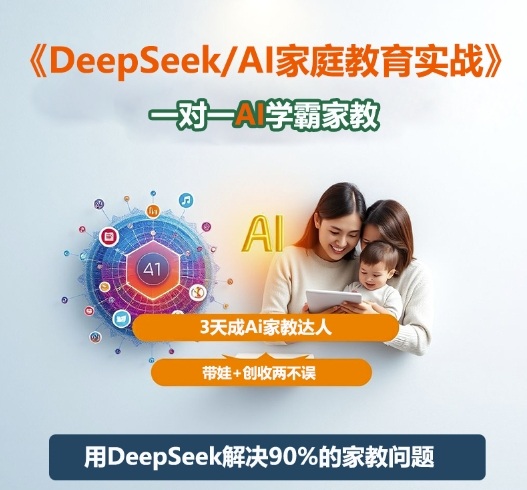DeepSeek+Al家庭教育实战，一对一AI学霸家教，3天成Ai家教达人，带娃+创收两不误-资源宝库