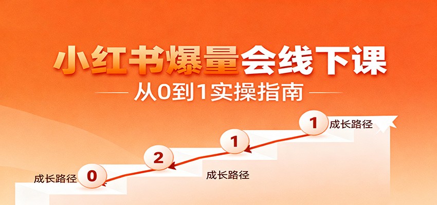 小红书爆量会线下课,聚焦小红书运营全流程,从0到1爆店实操方案-资源宝库