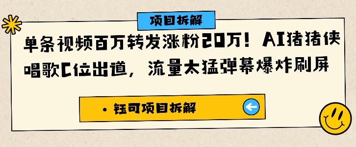 单条视频百万转发涨粉20W,AI猪猪侠唱歌C位出道,流量太猛弹幕爆炸刷屏-资源宝库