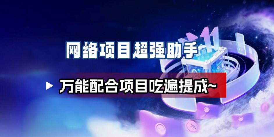 网络项目万能辅助工具_万能配合拉新项目吃遍提成-资源宝库