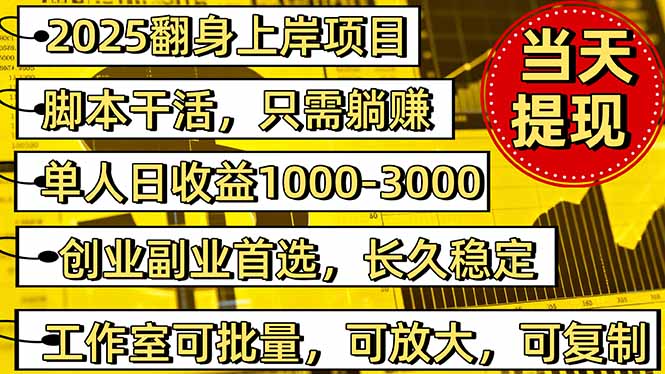 2025翻身上岸项目脚本干活,内部客户经理内部开号,单人日收益1000-300…-资源宝库